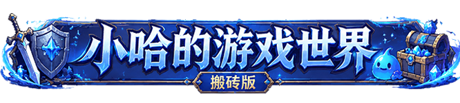 怀旧游戏搬砖网丨小哈的游戏世界